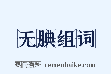 无腆组词是什么意思的图片